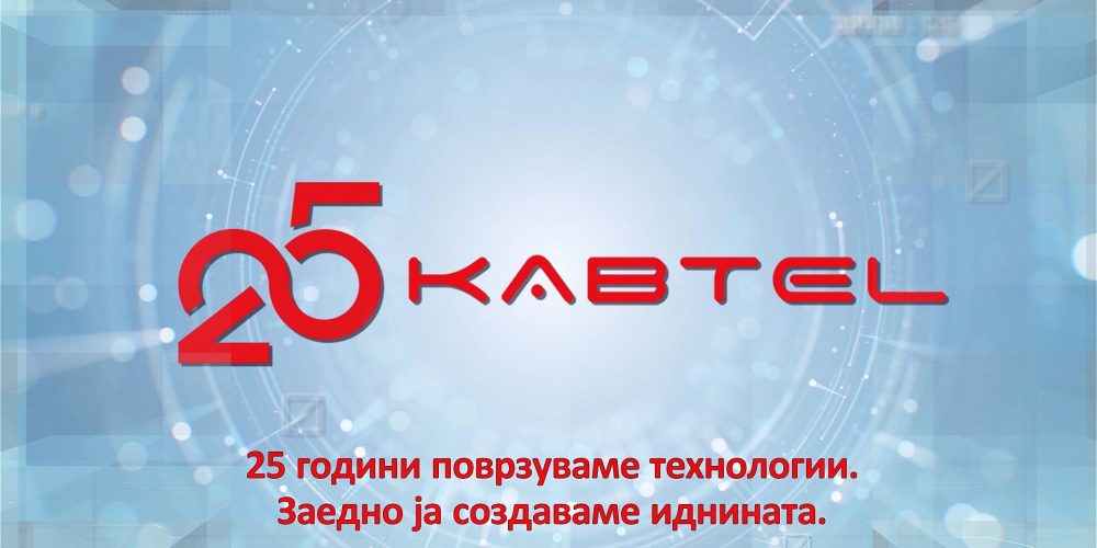 25 години КАБТЕЛ